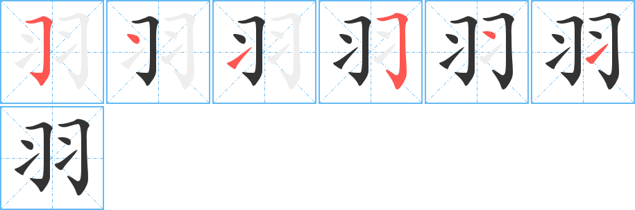 羽字筆畫寫法