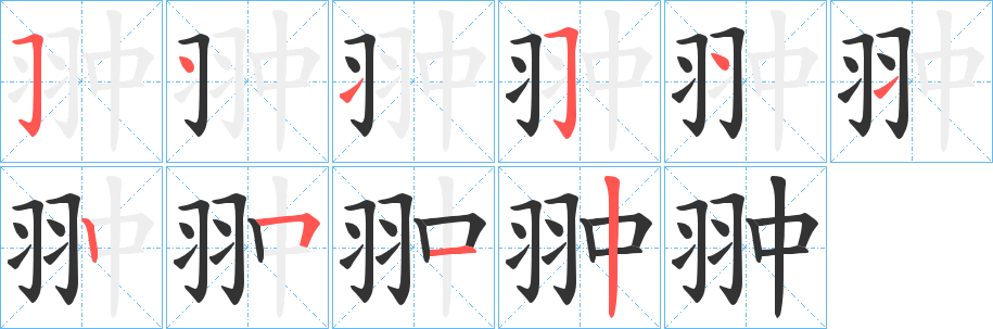翀字筆畫寫法