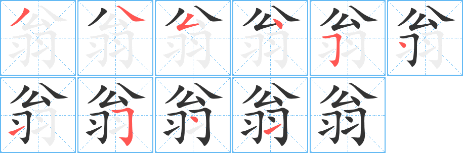 翁字筆畫寫法