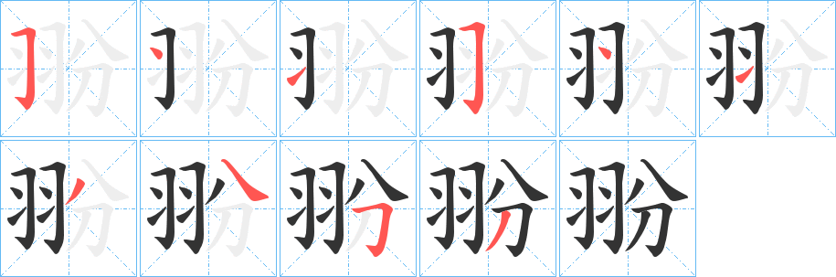 翂字筆畫寫法