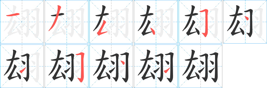 翃字筆畫寫法