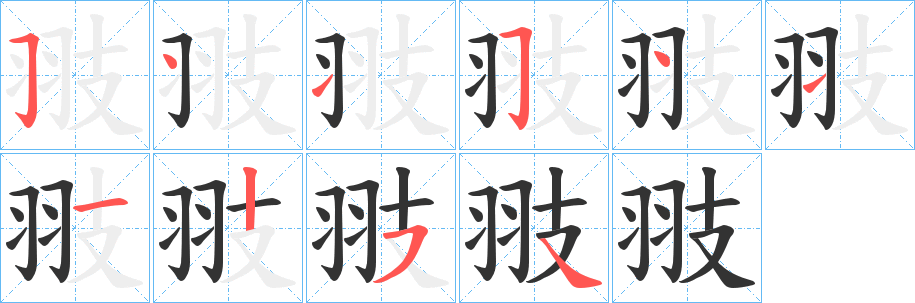 翄字筆畫寫法