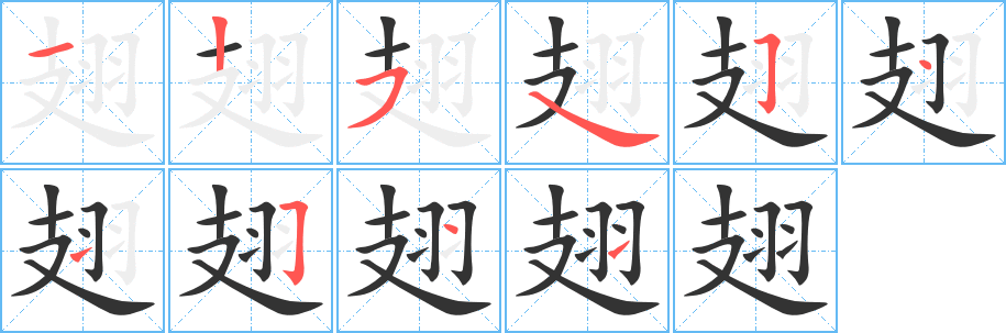 翅字筆畫寫法