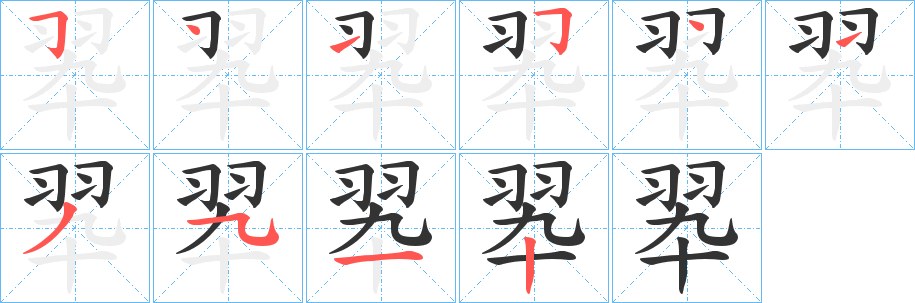 翆字筆畫寫法