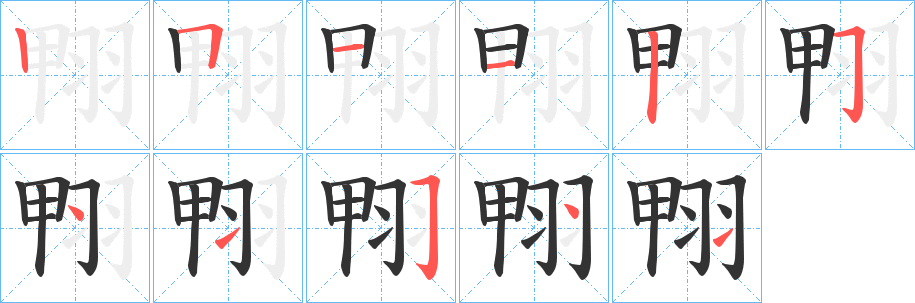 翈字筆畫寫法