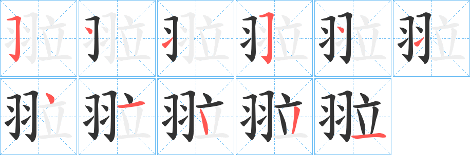 翋字筆畫(huà)寫(xiě)法