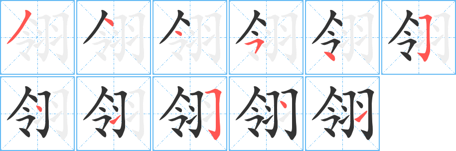 翎字筆畫寫法