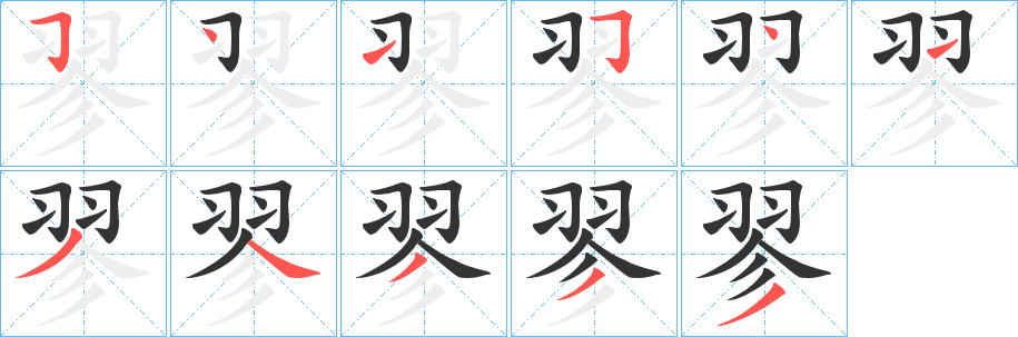 翏字筆畫寫法