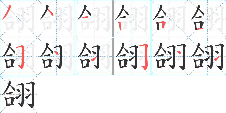翖字筆畫寫法