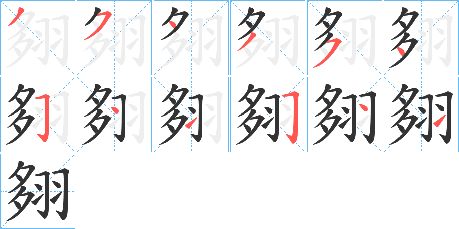 翗字筆畫寫法