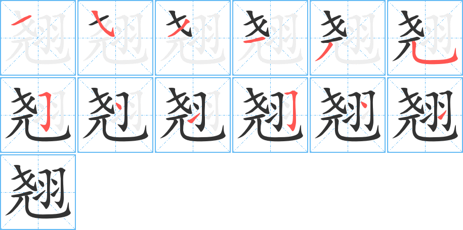 翹字筆畫寫法