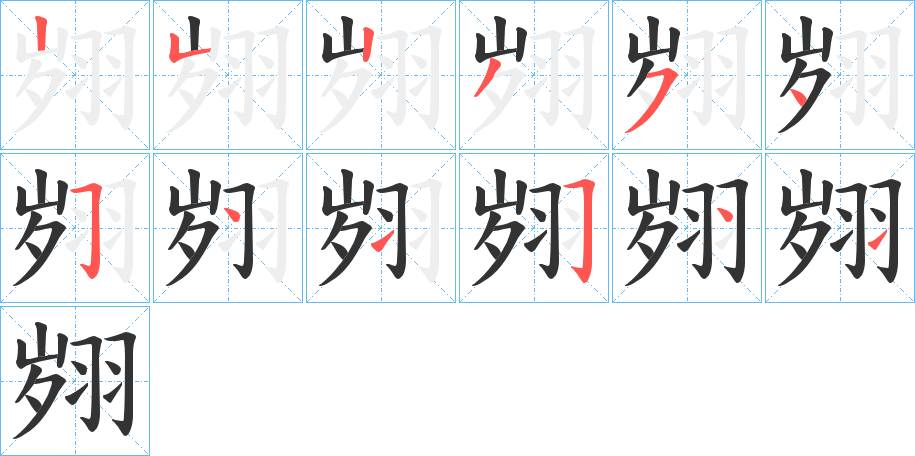 翙字筆畫寫法
