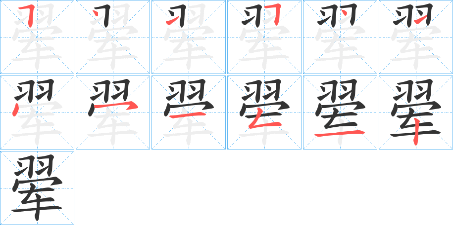 翚字筆畫寫法