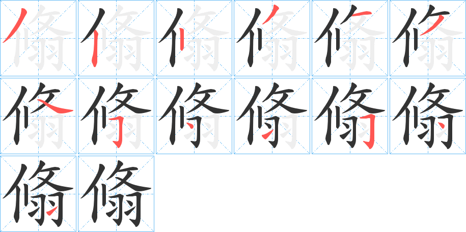 翛字筆畫寫法