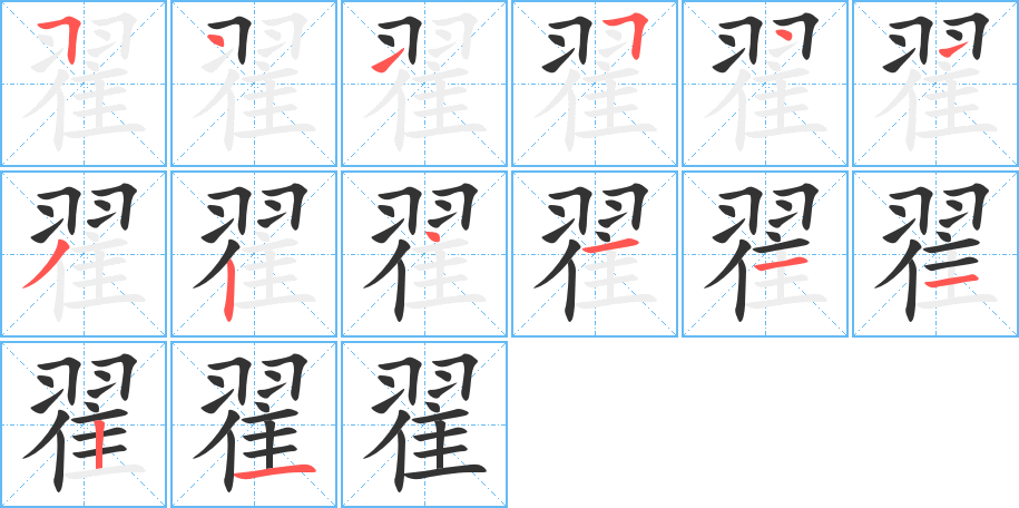 翟字筆畫寫法