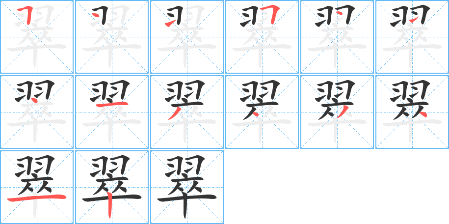翠字筆畫(huà)寫(xiě)法