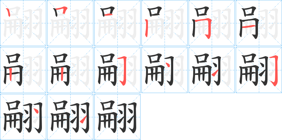 翤字筆畫(huà)寫(xiě)法