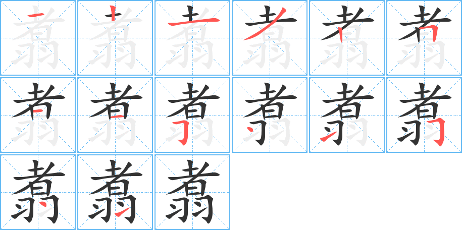 翥字筆畫寫法