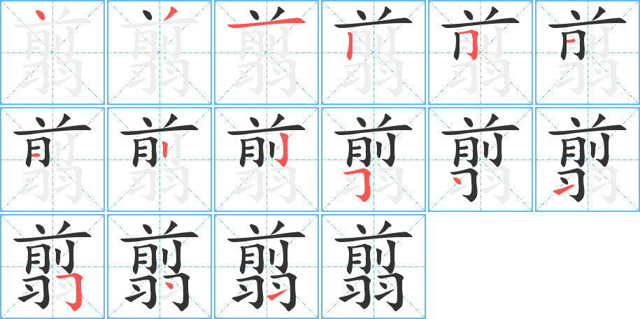 翦字筆畫寫法