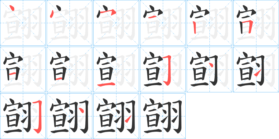翧字筆畫寫法