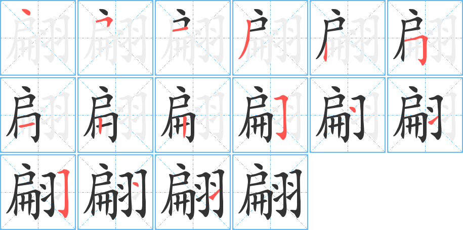 翩字筆畫寫法