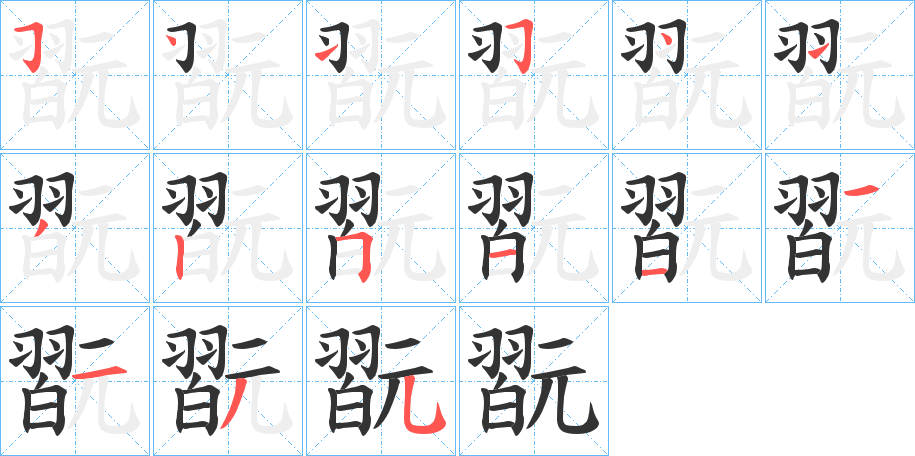 翫字筆畫(huà)寫(xiě)法