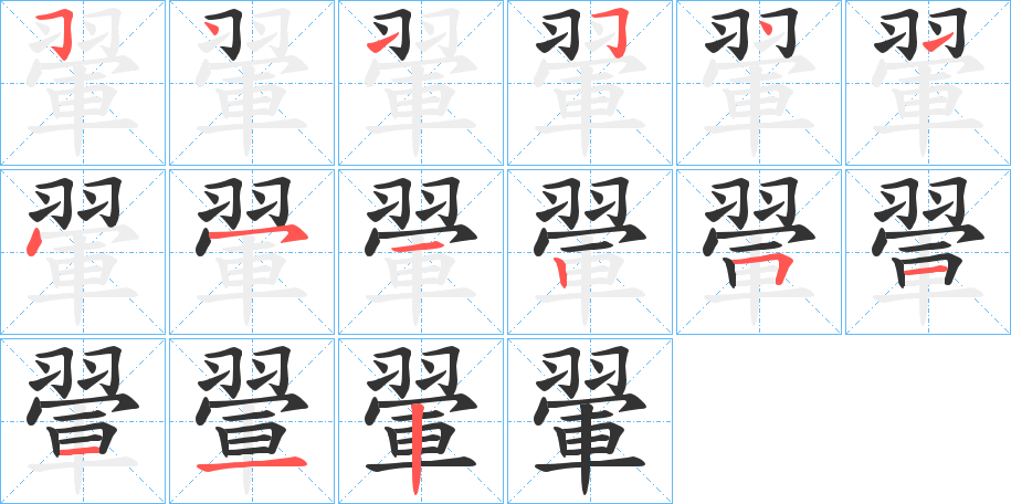 翬字筆畫寫法