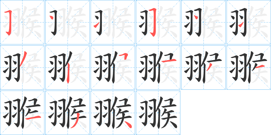 翭字筆畫(huà)寫法