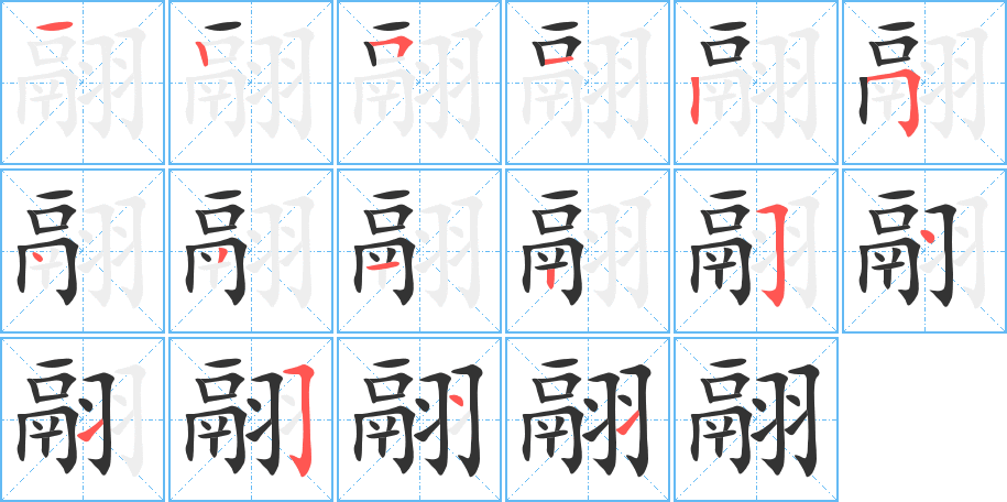翮字筆畫寫法