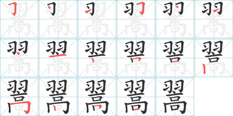 翯字筆畫寫法