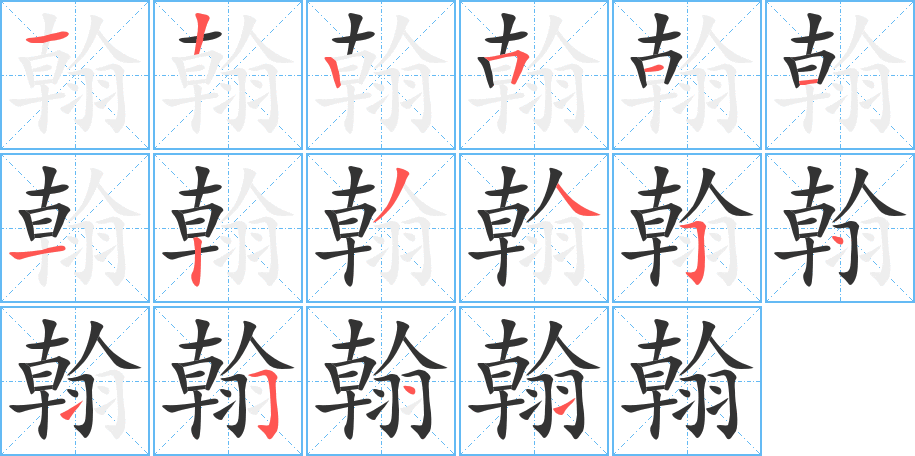 翰字筆畫寫法