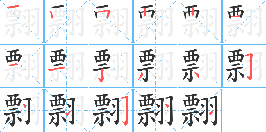 翲字筆畫寫法