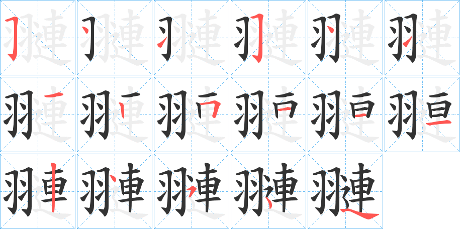 翴字筆畫寫法