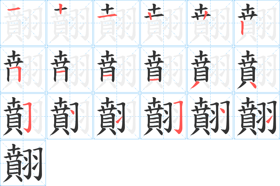 翸字筆畫寫法