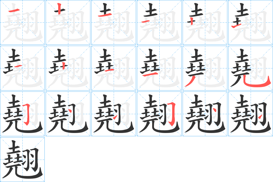翹字筆畫寫法
