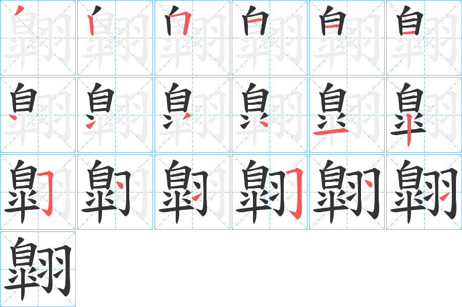 翺字筆畫寫法