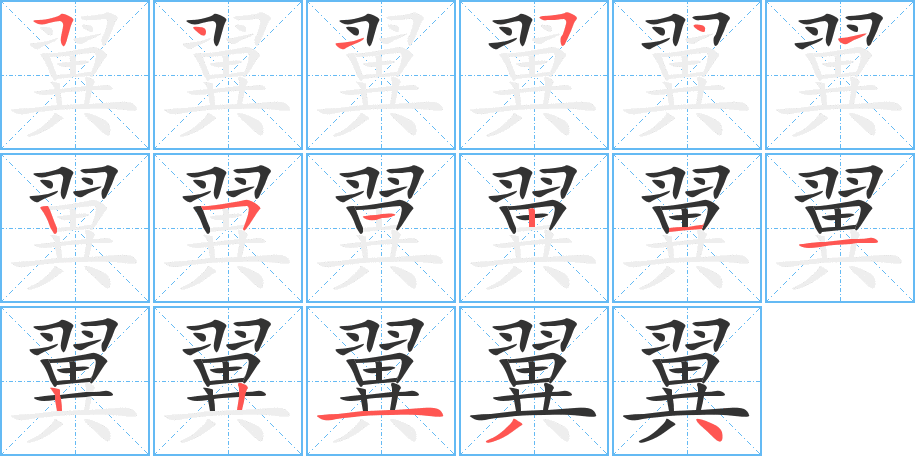 翼字筆畫寫法