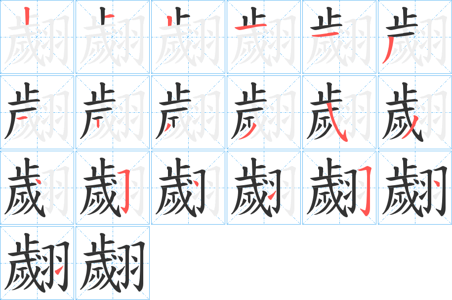 翽字筆畫(huà)寫(xiě)法