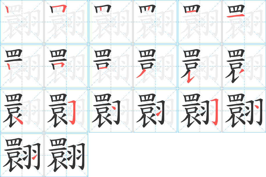 翾字筆畫寫法