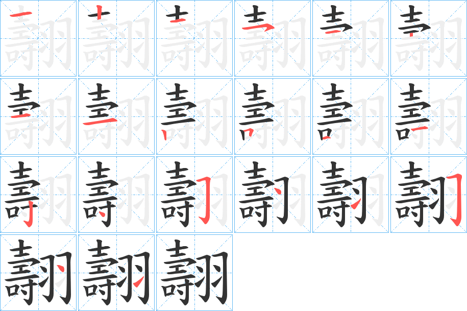翿字筆畫寫法