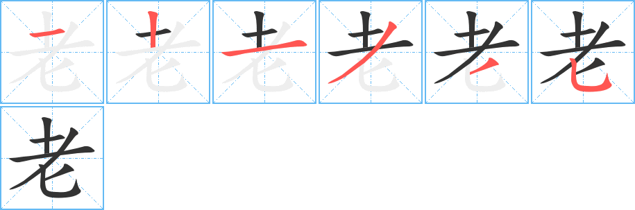 老字筆畫寫法