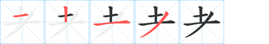 耂字筆畫寫法