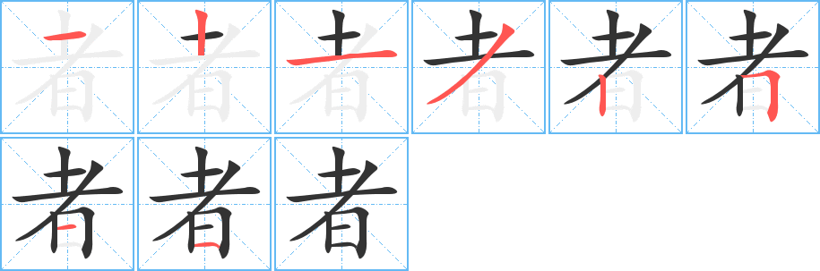 者字筆畫寫法