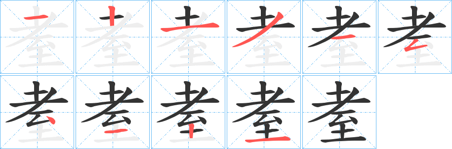 耊字筆畫寫法