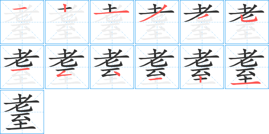 耋字筆畫寫法