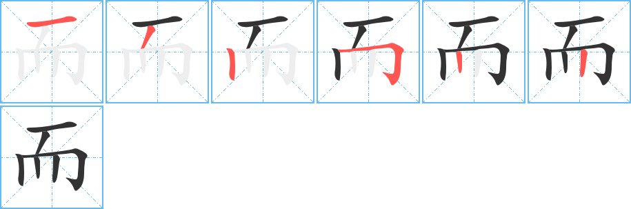 而字筆畫寫法