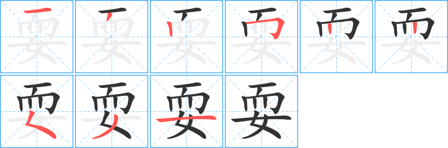耍字筆畫寫法