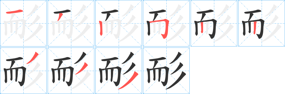 耏字筆畫寫法