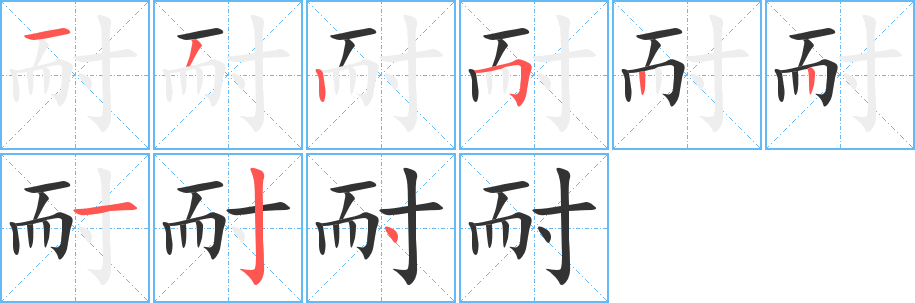 耐字筆畫寫法