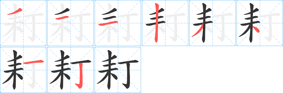 耓字筆畫寫法